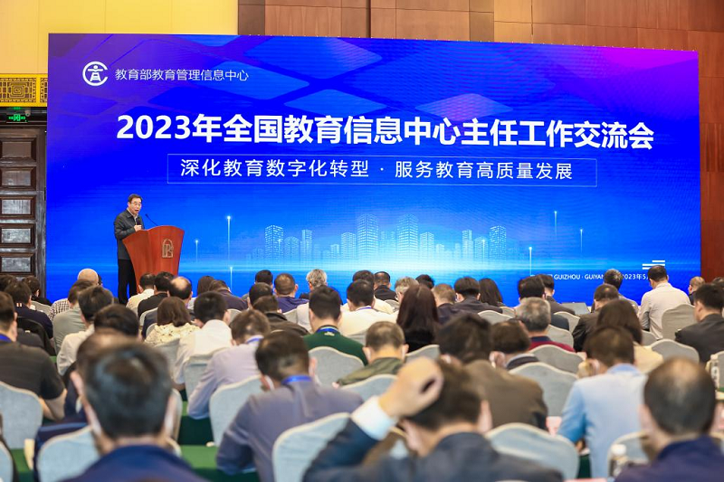 学习贯彻党的二十大精神、纵深落实教育数字化战略行动 ——2023年教育信息中心主任工作交流会在贵阳召开